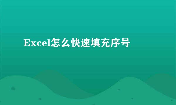 Excel怎么快速填充序号