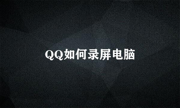 QQ如何录屏电脑