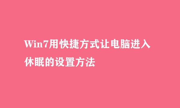 Win7用快捷方式让电脑进入休眠的设置方法