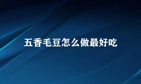 五香毛豆怎么做最好吃