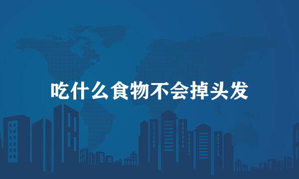 吃什么食物不会掉头发