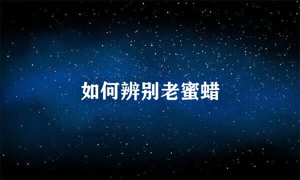 如何辨别老蜜蜡