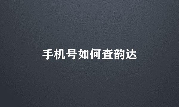 手机号如何查韵达