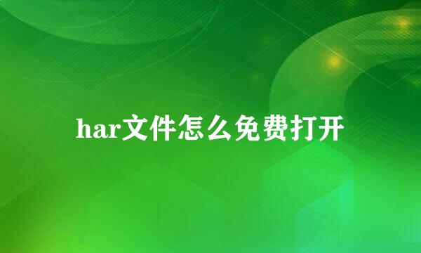 har文件怎么免费打开