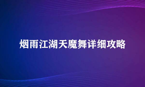 烟雨江湖天魔舞详细攻略