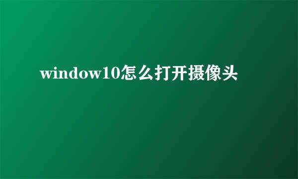 window10怎么打开摄像头