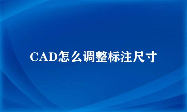 CAD怎么调整标注尺寸