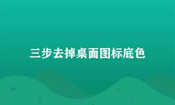 三步去掉桌面图标底色