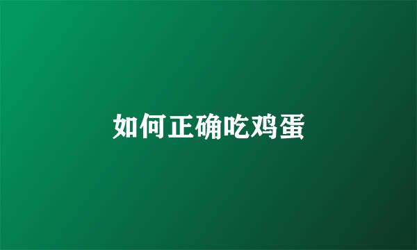 如何正确吃鸡蛋