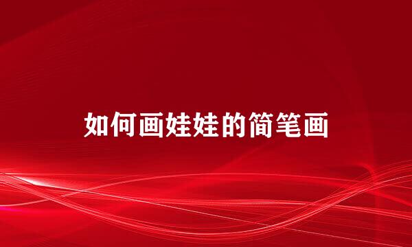 如何画娃娃的简笔画