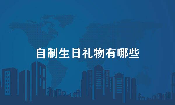 自制生日礼物有哪些