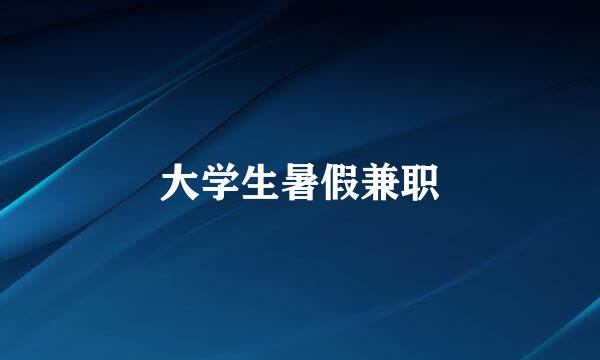 大学生暑假兼职