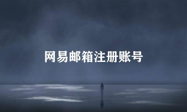 网易邮箱注册账号