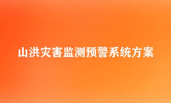 山洪灾害监测预警系统方案