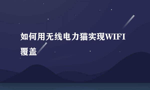 如何用无线电力猫实现WIFI覆盖