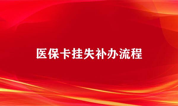 医保卡挂失补办流程