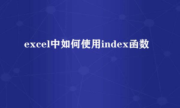 excel中如何使用index函数