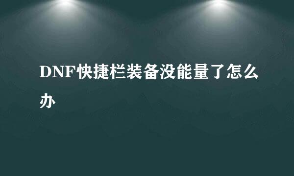 DNF快捷栏装备没能量了怎么办