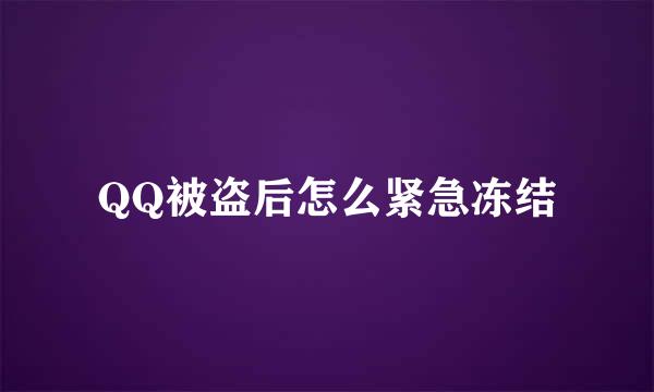 QQ被盗后怎么紧急冻结