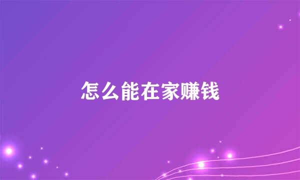 怎么能在家赚钱