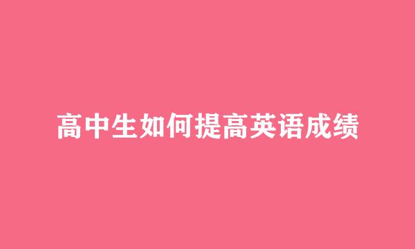 高中生如何提高英语成绩