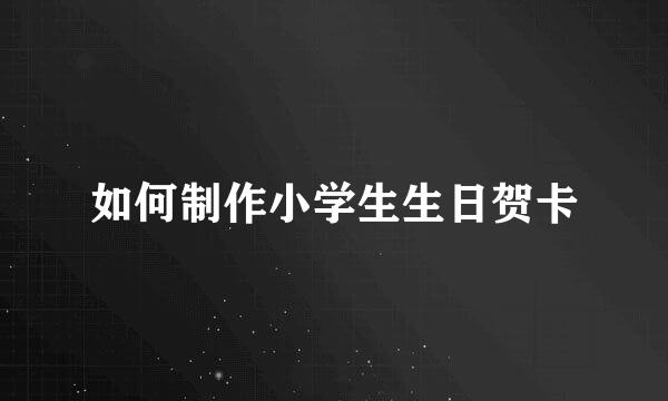 如何制作小学生生日贺卡