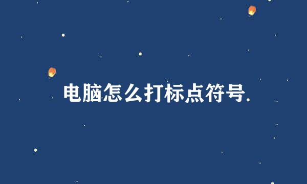 电脑怎么打标点符号