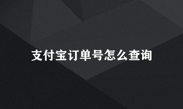 支付宝订单号怎么查询
