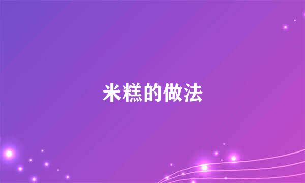 米糕的做法