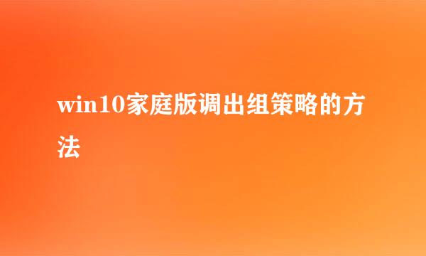 win10家庭版调出组策略的方法