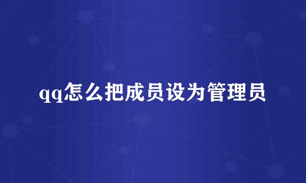 qq怎么把成员设为管理员
