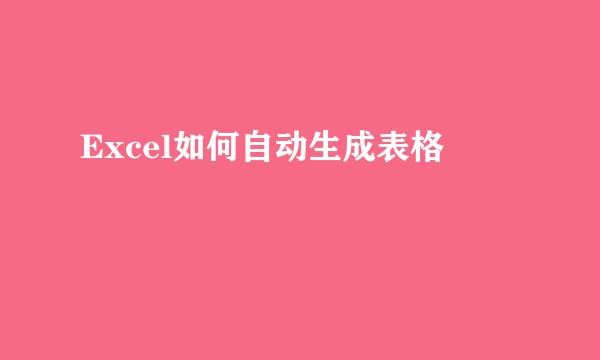 Excel如何自动生成表格