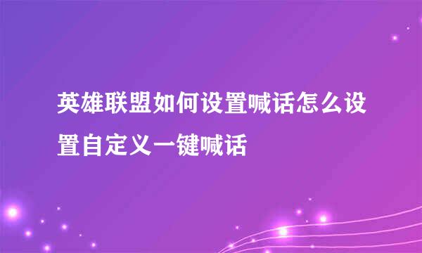英雄联盟如何设置喊话怎么设置自定义一键喊话