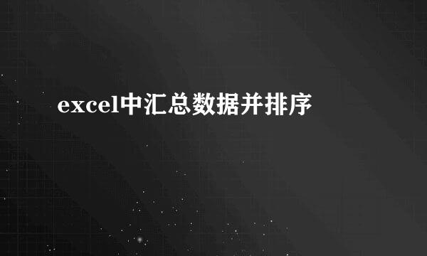 excel中汇总数据并排序