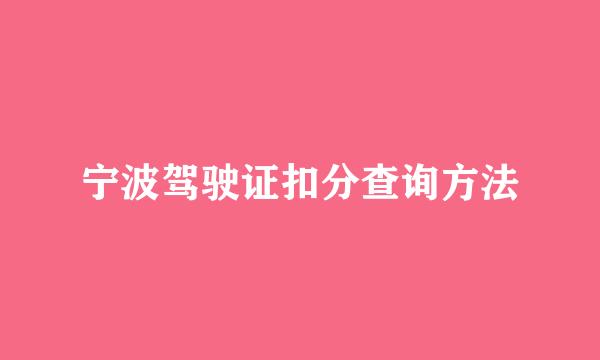宁波驾驶证扣分查询方法