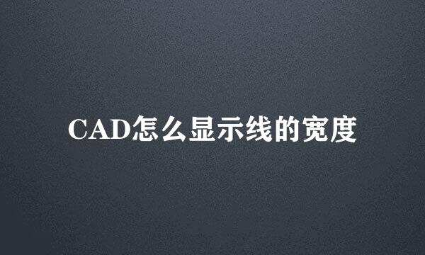 CAD怎么显示线的宽度