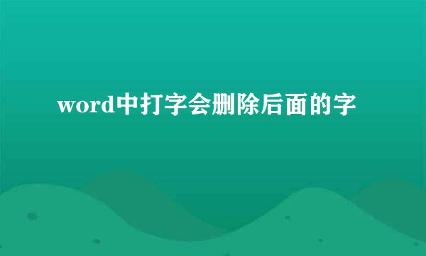 word中打字会删除后面的字