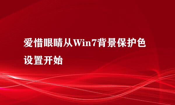 爱惜眼睛从Win7背景保护色设置开始