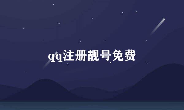 qq注册靓号免费