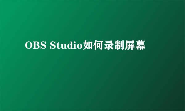 OBS Studio如何录制屏幕