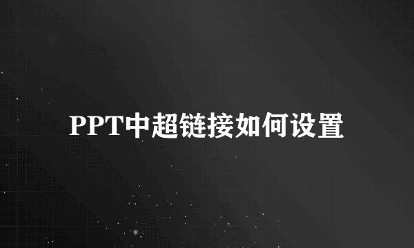 PPT中超链接如何设置