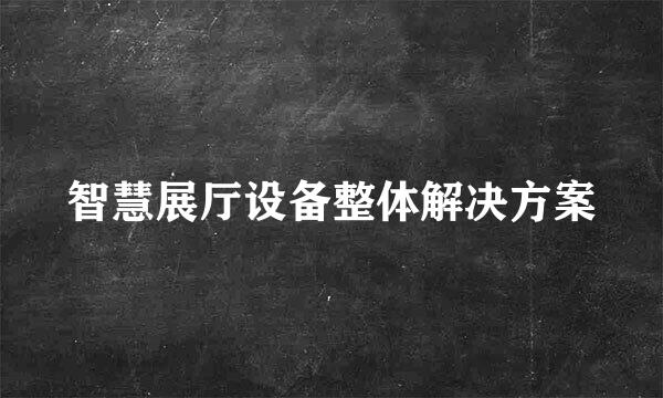 智慧展厅设备整体解决方案