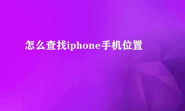 怎么查找iphone手机位置