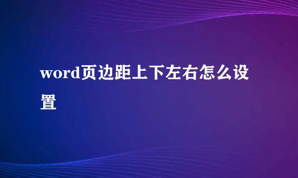 word页边距上下左右怎么设置
