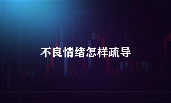 不良情绪怎样疏导