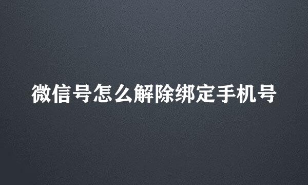 微信号怎么解除绑定手机号