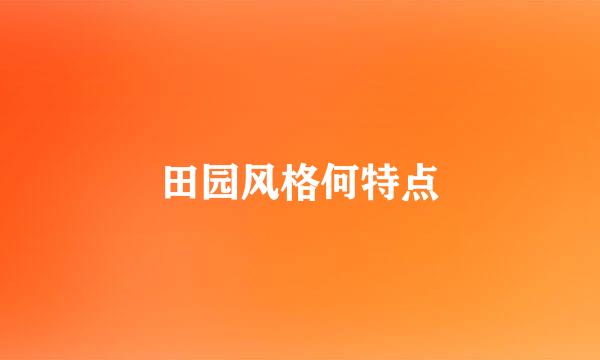 田园风格何特点