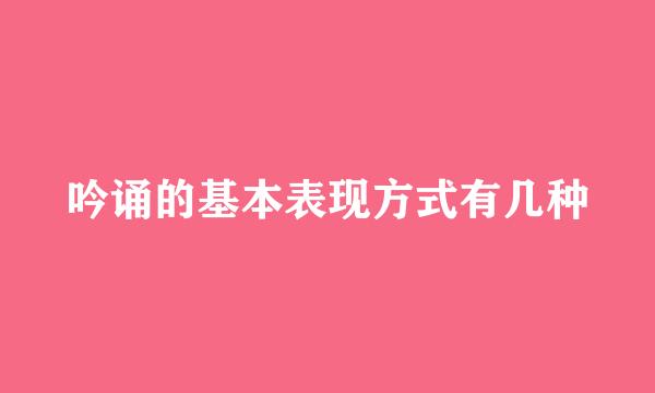 吟诵的基本表现方式有几种