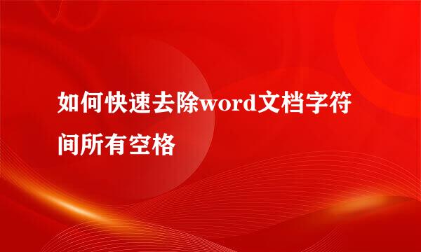 如何快速去除word文档字符间所有空格