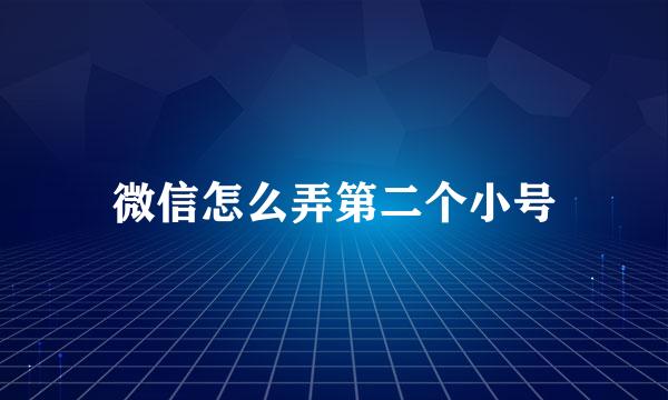 微信怎么弄第二个小号